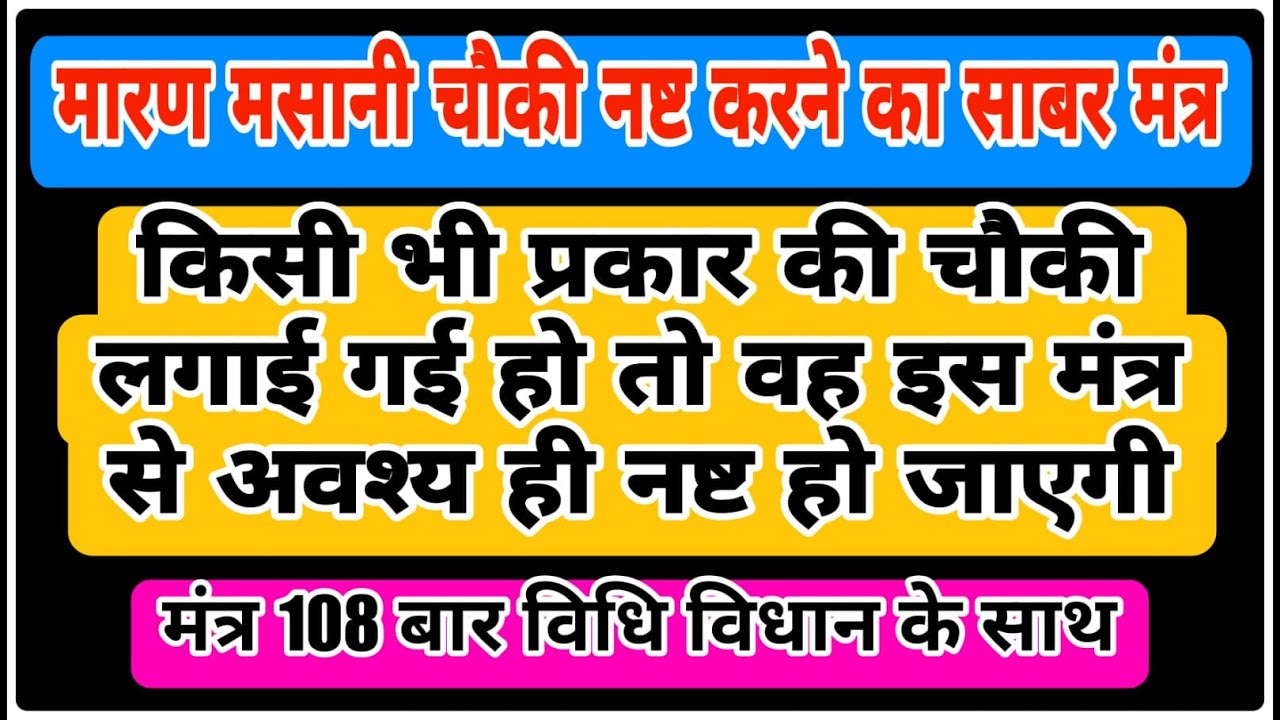 मारण मसानी चौकी नष्ट करने का शाबर मंत्र | Mantra to destroy Masani Chowki | 108 times | With Lyrics