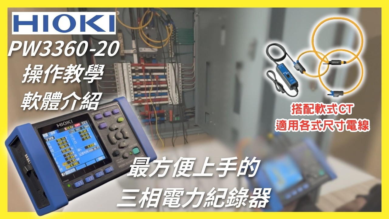 【電力數據實測教學】HIOKI PW3360-20 實測物流業廠區電盤｜三相電力記錄器操作示範｜儀器找光鼎