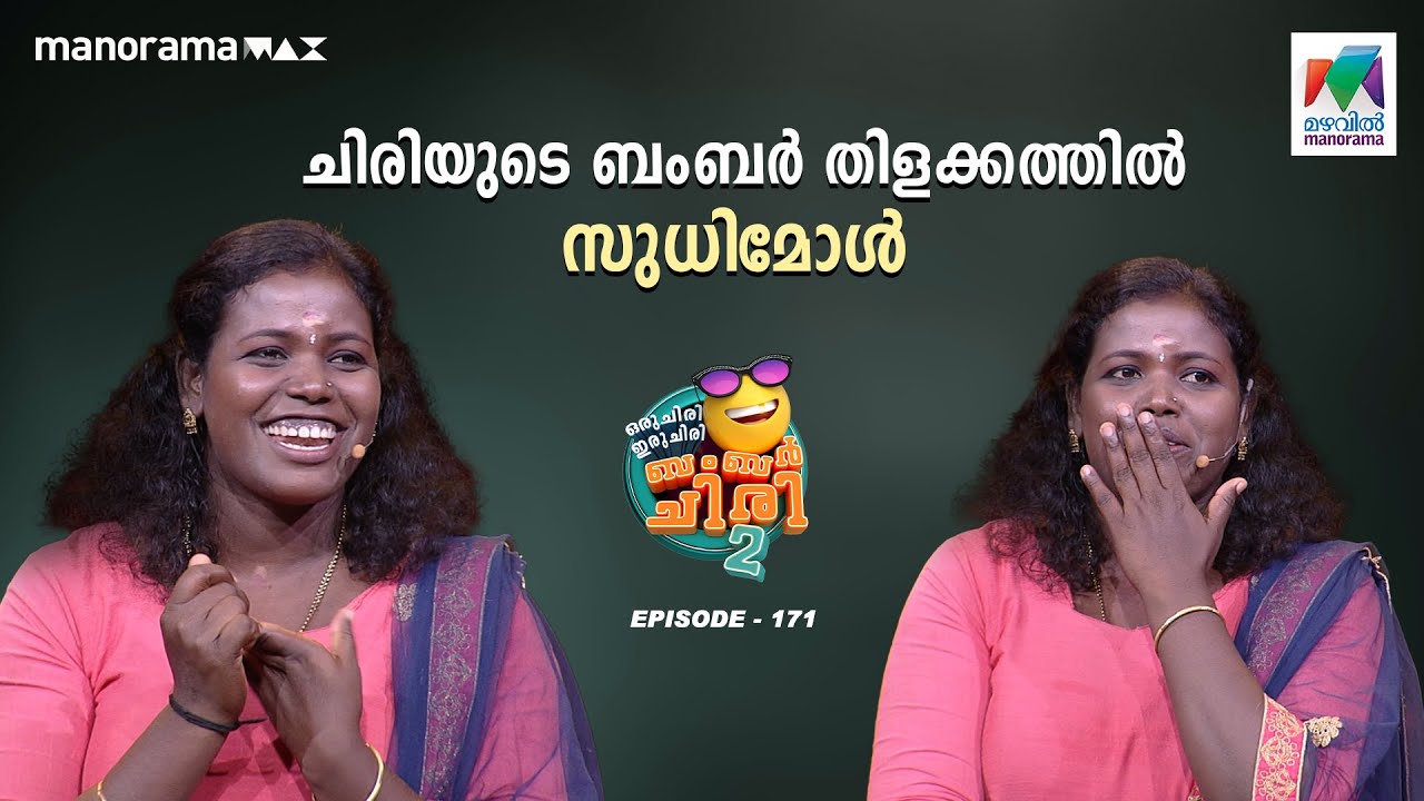 ചിരിയുടെ ബംബർ തിളക്കത്തിൽ സുധിമോൾ 😁🥳 #oruchiriiruchiribumperchiris2 Ep 171 #ocicbc2