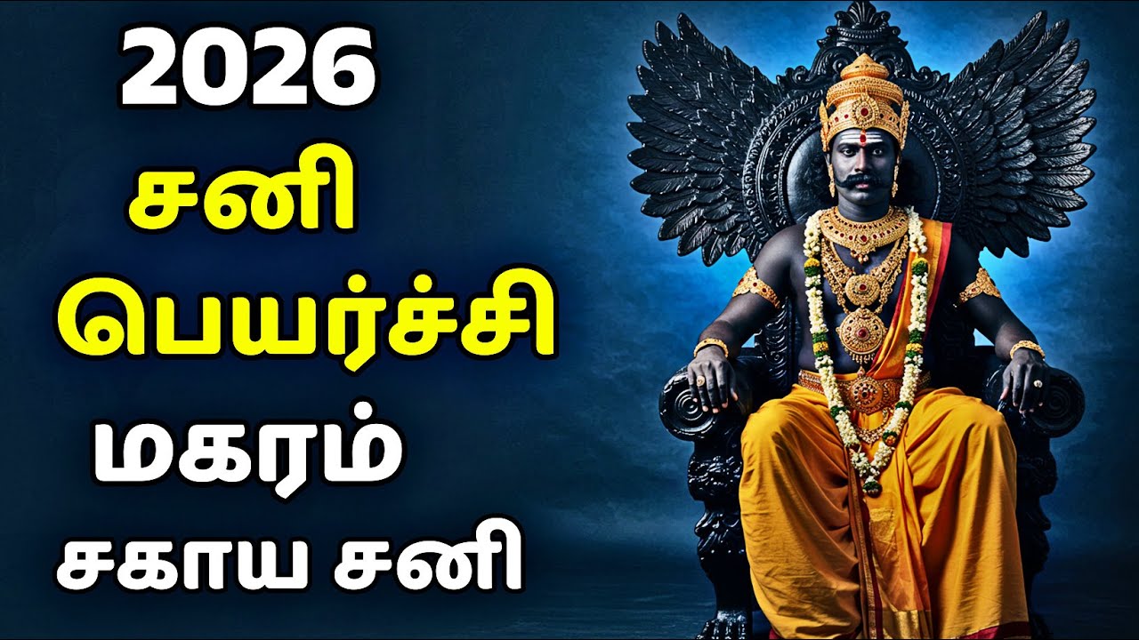 மகரம் 2026 சனி பெயர்ச்சி | Magaram Rasi Sani Peyarchi 2026
