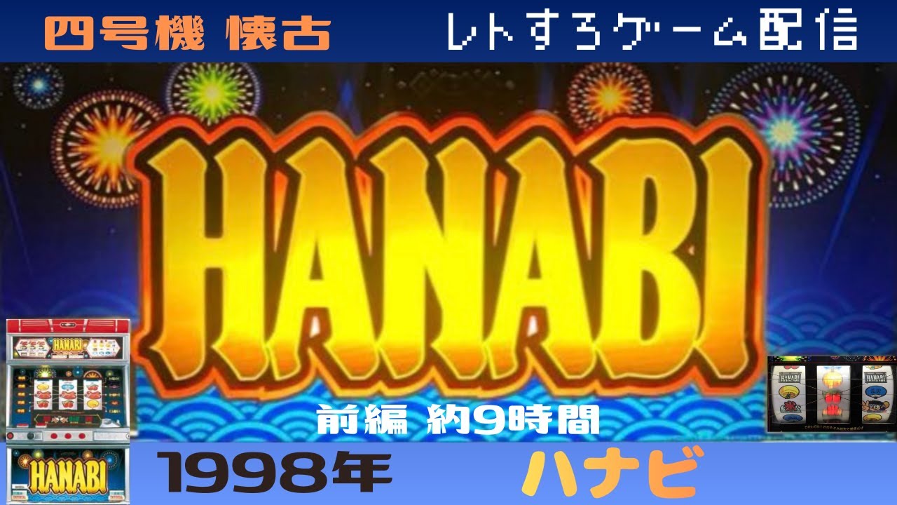 [HANABI]28年前の台をゲームで検証Live配信【4号機懐古】【レトロゲーム配信】