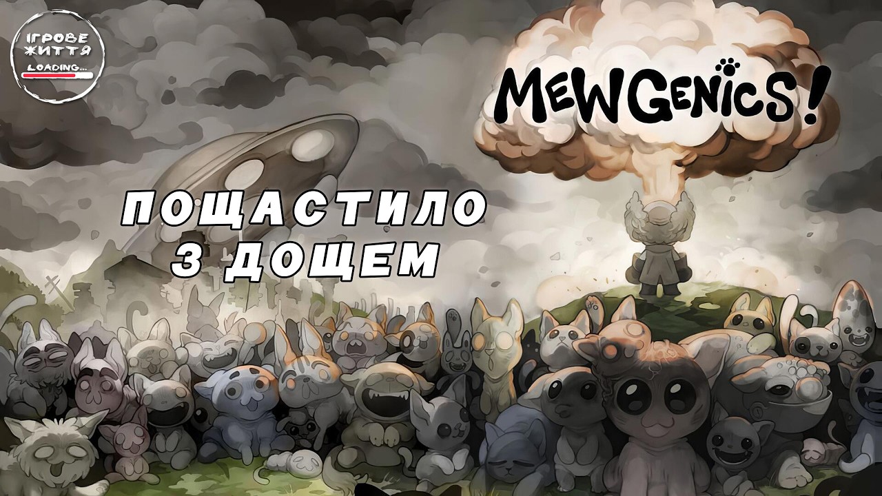 Перша подорож в пустелю. 7 Mewgenics