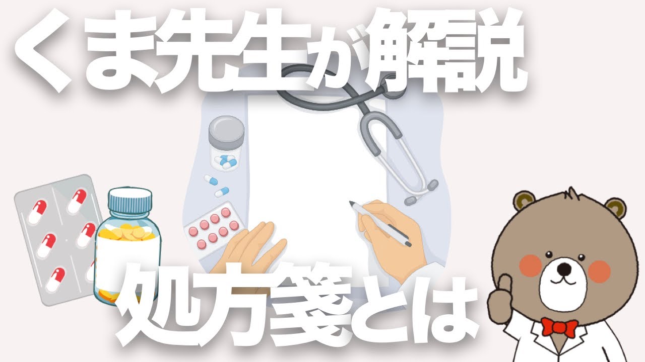 処方箋って何？種類から内容まで丁寧に解説します【教えて、くま先生】