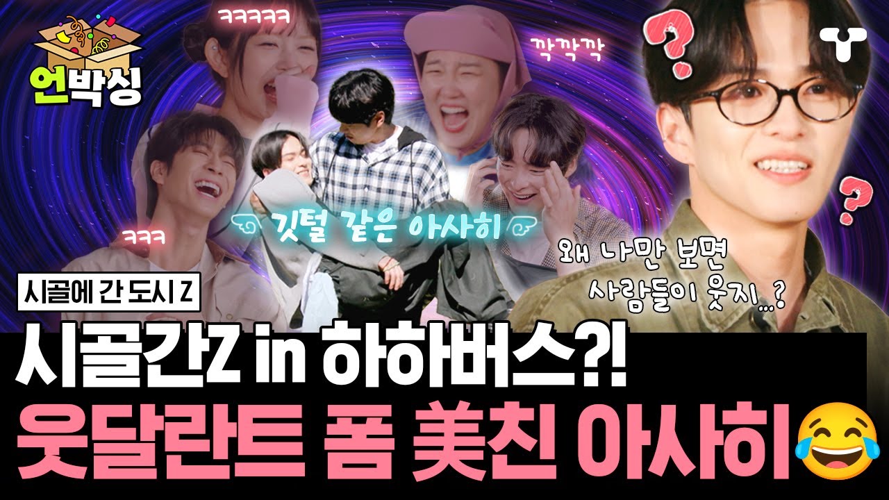 [#시골간Z] 