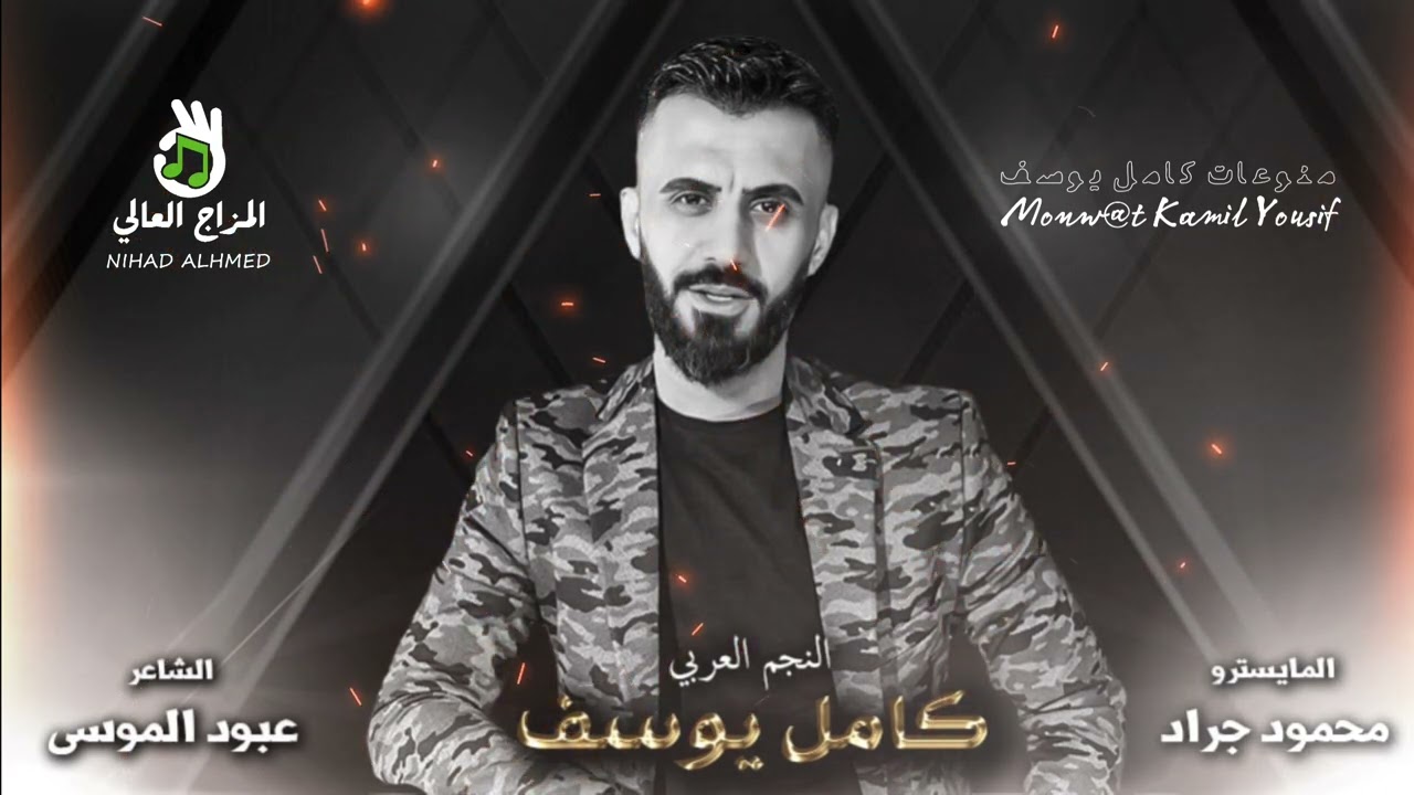 الفنان كامل يوسف || حني بنظرة عليه & ياناس شفت بنية 2023