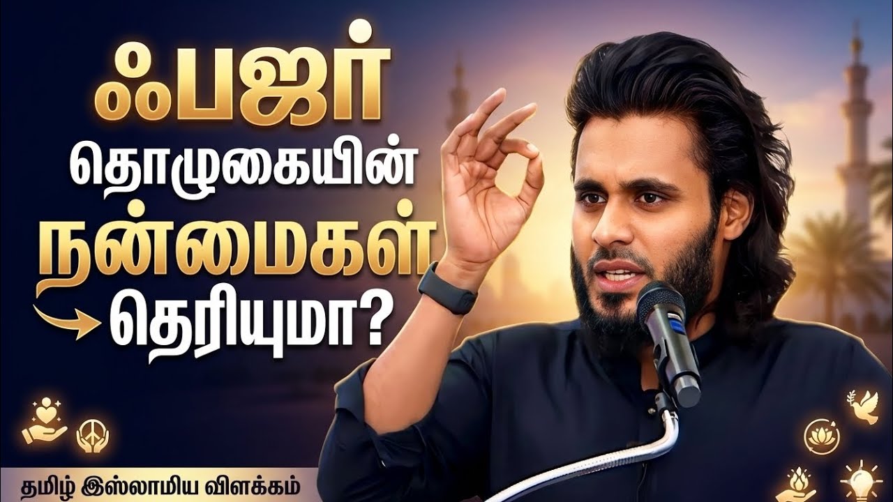 ஃபஜர் தொழுகையின் நன்மைகள் தெரியுமா? Abdul Basith Bukhari bayan Hijabi_queen
