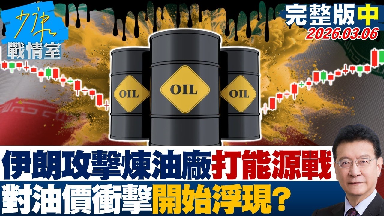 【完整版中集】伊朗攻擊煉油廠、封鎖海峽大打能源戰　對油價衝擊開始浮現？20260306｜#沈富雄 #吳崢 #謝龍介 #萬美玲 #尹乃菁