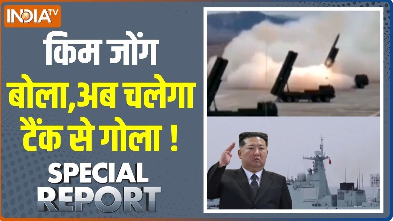 Special Report: किम जोंग बोला,अब चलेगा टैंक से गोला! | Kim Jong Un | China |  Taiwan | Trump