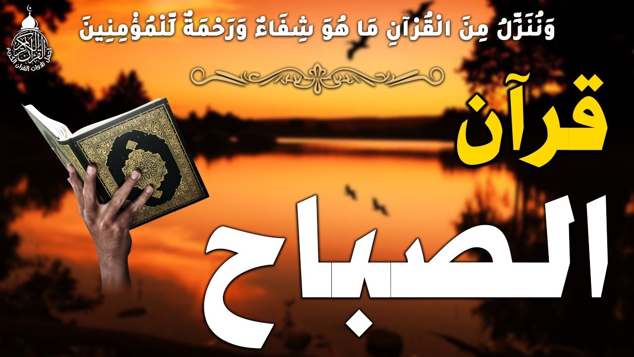 قرآن الصباح سورة البقره ☀️ قران كريم بصوت جميل جدا💚لحفظ وتحصين المنزل وجلب البركه- Surah Al-Baqara