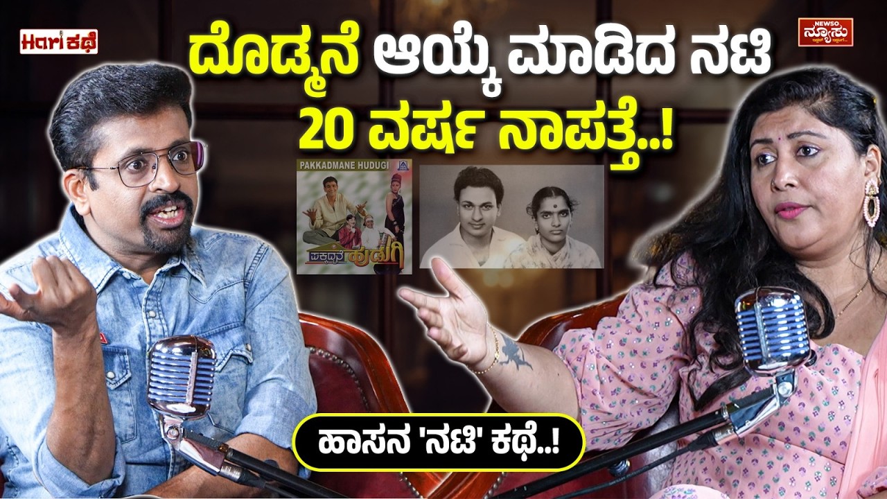 ಪಕ್ಕದ್ಮನೆ ಹುಡುಗಿ ಕಥೆ..! ಬಿಗ್ ರಿವೀಲ್ | ಏಕೆ ಸಿನಿಮಾ ಬಿಟ್ಟರು? | Hari Kathe Podcast | Harish Nagaraju