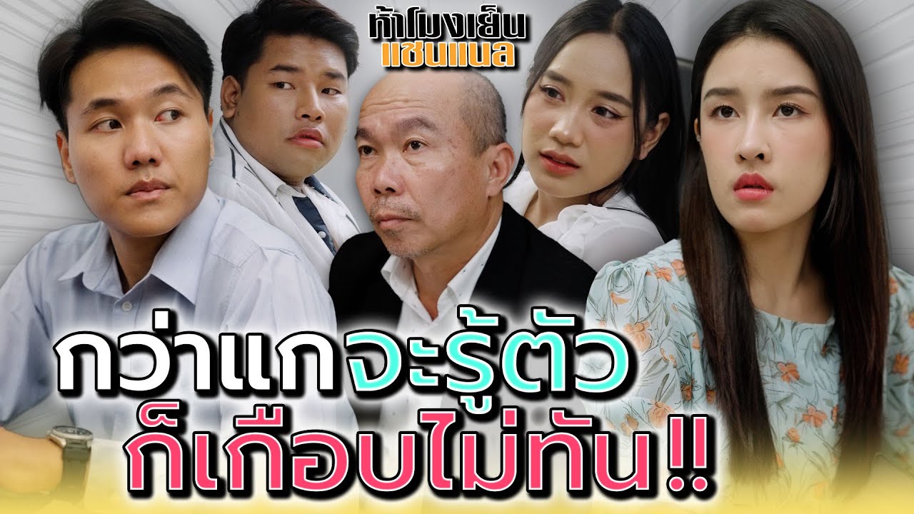 คนอย่างแก..มันไม่รู้ตัวเลยสักนิดว่าเพื่อนเซ็ง !! - ห้าโมงเย็น แชนแนล