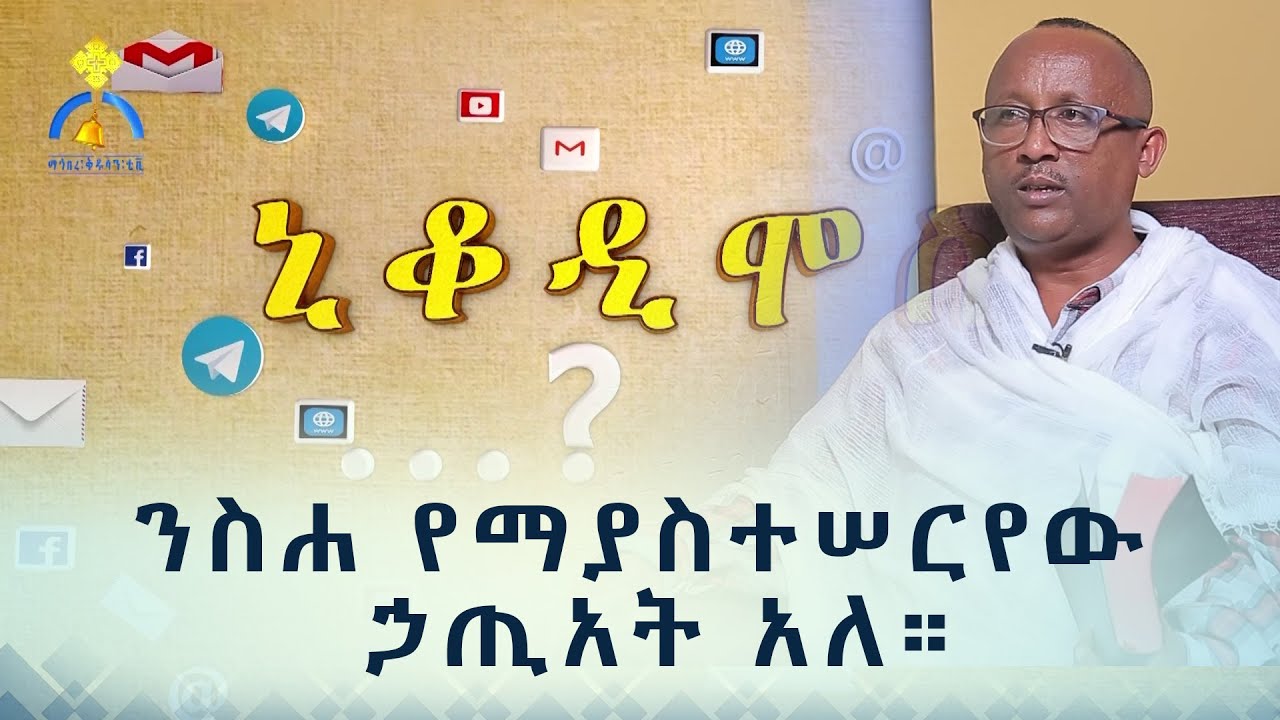 MK TV || ኒቆዲሞስ || ንስሐ የማያስተሠርየው ኃጢአት አለ።