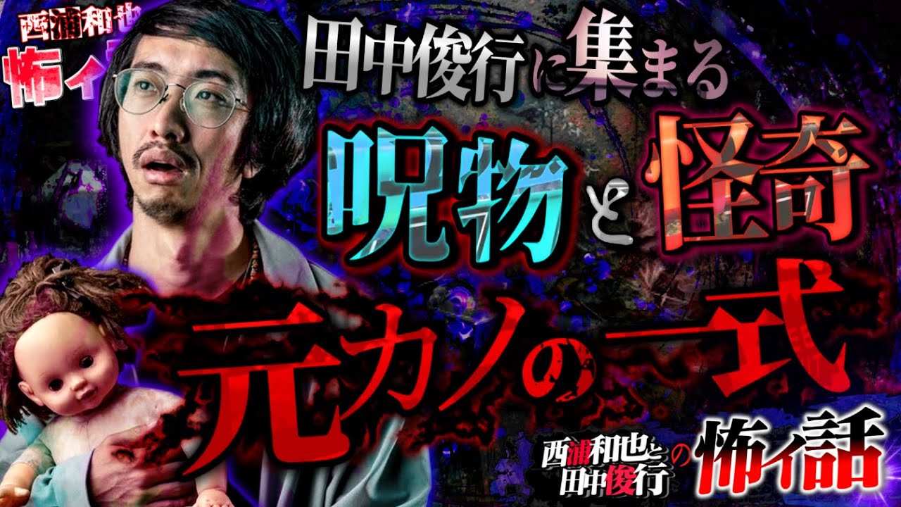 田中俊行に集まる呪物と怪奇　元カノの一式『西浦和也と田中俊行の怖イ話』【田中俊行】／スペシャルゲスト／『西浦和也の怖イ話』