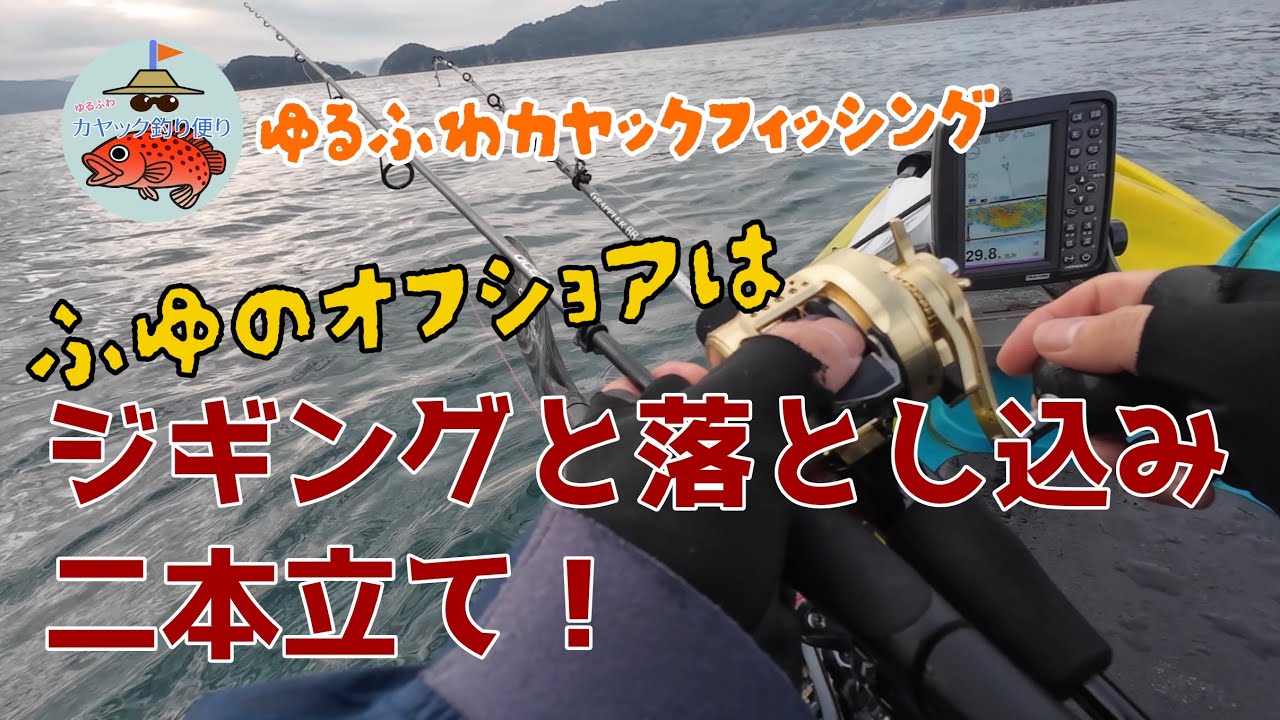 第22回 反応厳しい冬は落とし込みが面白い！思わぬ大物が釣れた！