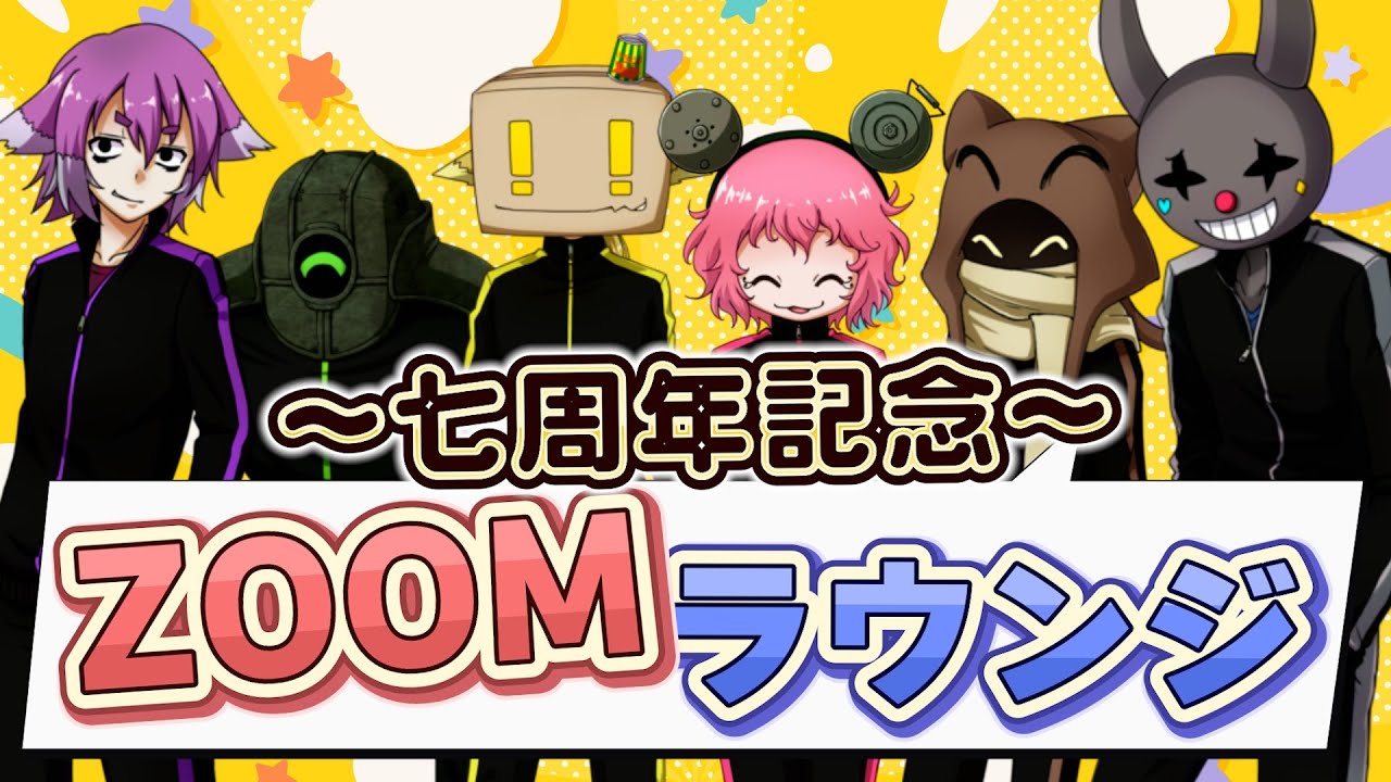 【ZOOMラウンジ カタセツ】みんなで祝杯しながらわちゃわちゃ楽しんでいくよ～【BinTRoLL七周年記念配信】