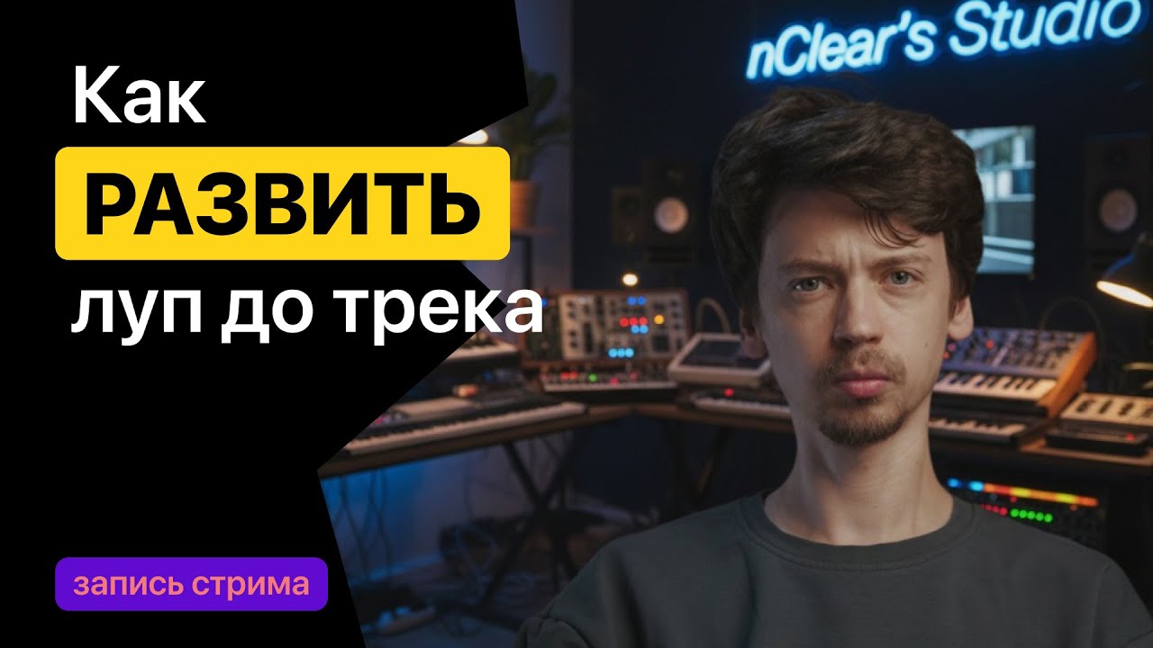 СТРИМ. Как развить ЛУП до трека.