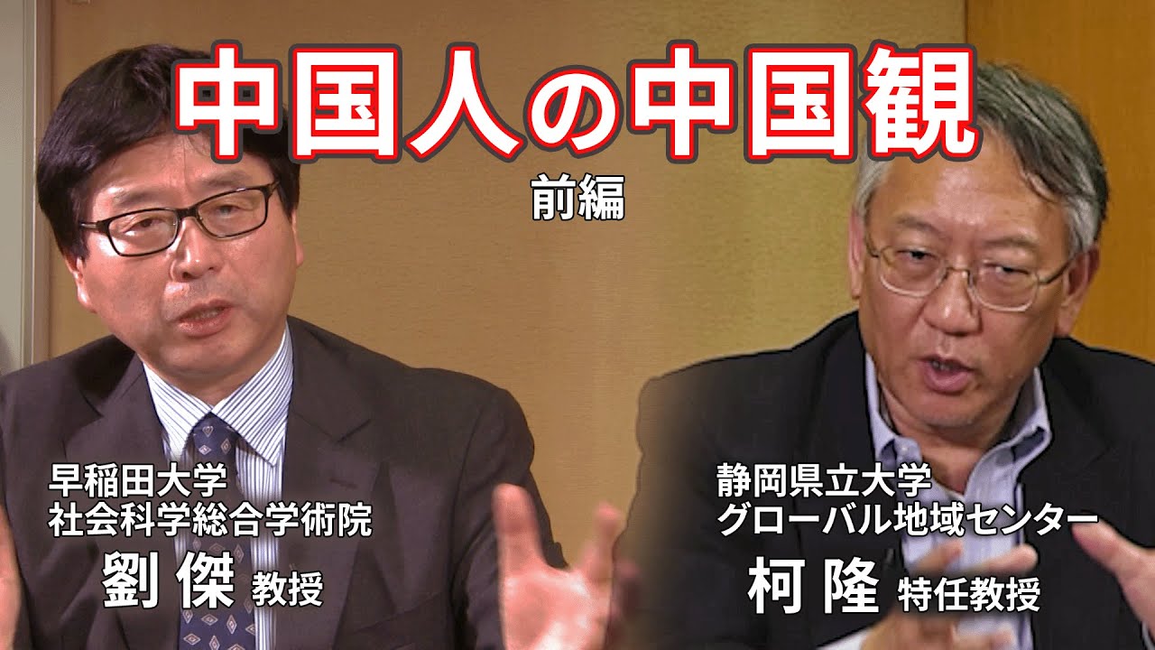 対談企画　中国人の中国観【 前編】（劉傑教授×柯隆特任教授）