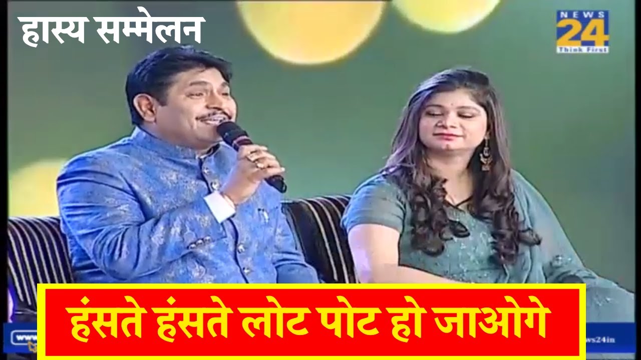 हास्य सम्मलेन | कवि सुनील जोगी, अनिल अग्रवंशी, मंजीत सिंह , पदमिनी शर्मा और दिनेश बावरा
