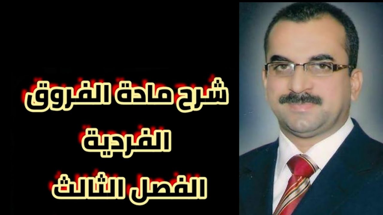 شرح مادة الفروق الفردية /  لطلبة المرحلة الأولى/ الدكتور محمد كاظم جاسم الجيزاني