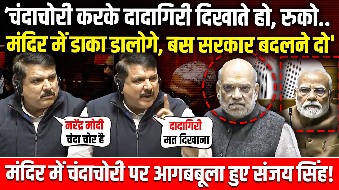 चंदाचोरी करके दादागिरी दिखाते हो, मंदिर में डाका डालोगे, सरकार बदलने दो'| Sanjay Singh Speech