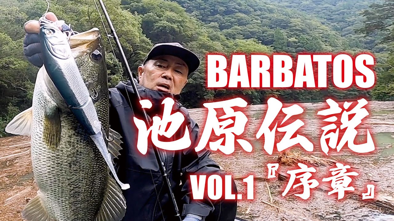 バルバトス池原伝説 VOL.1 『序章』