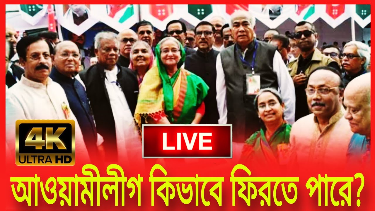 Live 🔴 আওয়ামীলীগ কিভাবে ফিরতে পারে? আওয়ামী লীগ নতুন করে বাংলাদেশে যেভাবে ফিরতে পারে/ Politics bd
