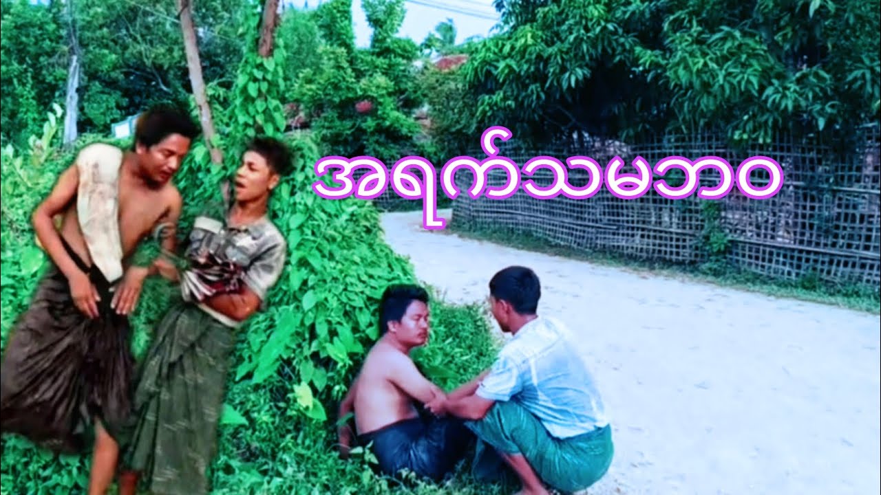 အရက်သမဘဝ ဟာသ