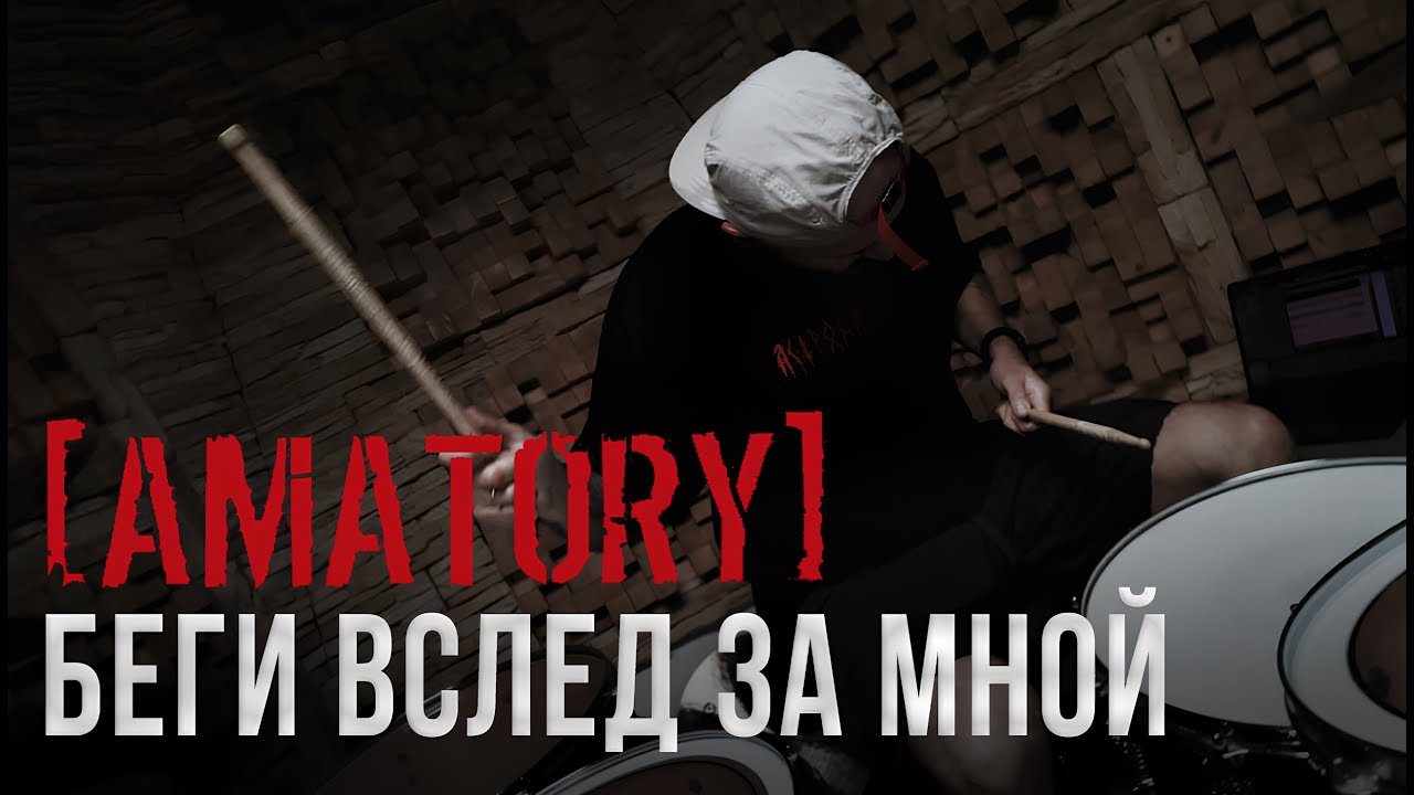 [AMATORY] - Беги вслед за мной (DRUM PLAYTHROUGH)