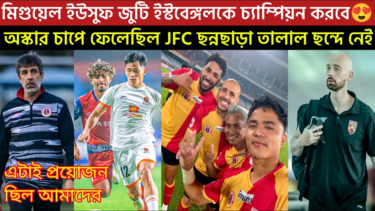 মিগুয়েল ইউসুফ জুটি ইস্টবেঙ্গলকে চ্যাম্পিয়ন করবে😍অস্কার চাপে ফেলেছিল🤯JFC ছন্নছাড়া তালাল ছন্দে নেই,