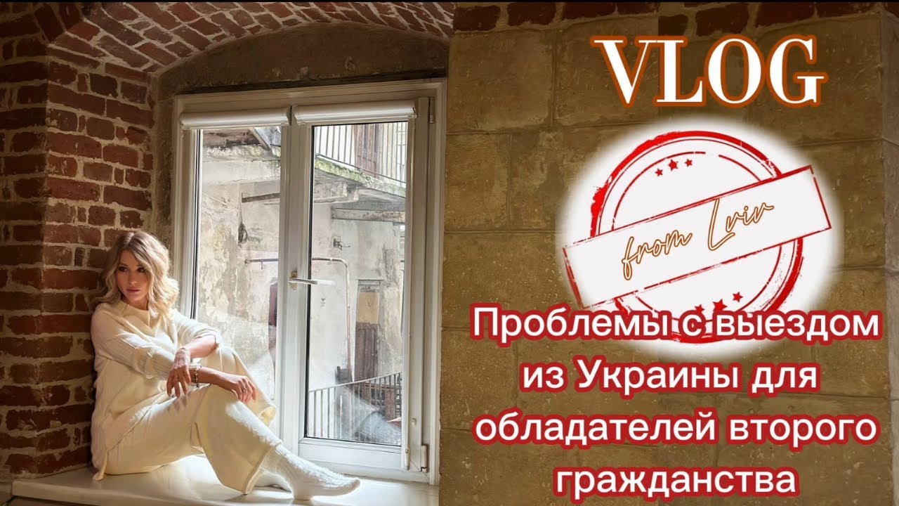 Vlog🎞️ Въезд в Украину только в одну сторону . Двойное гражданство для украинцев 🙈последствия?