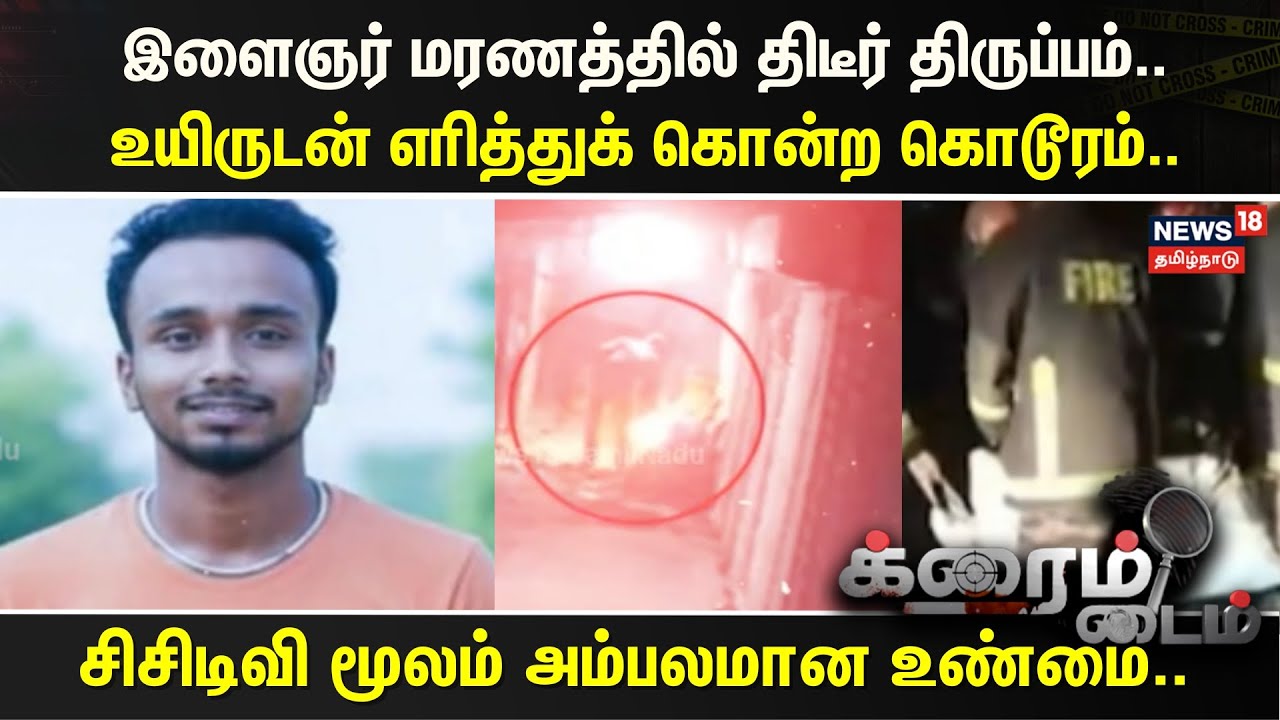 Crime Time | இளைஞர் மரணத்தில் திடீர் திருப்பம்.. உயிருடன் எரித்துக் கொன்ற கொடூரம்.. | Bangladesh