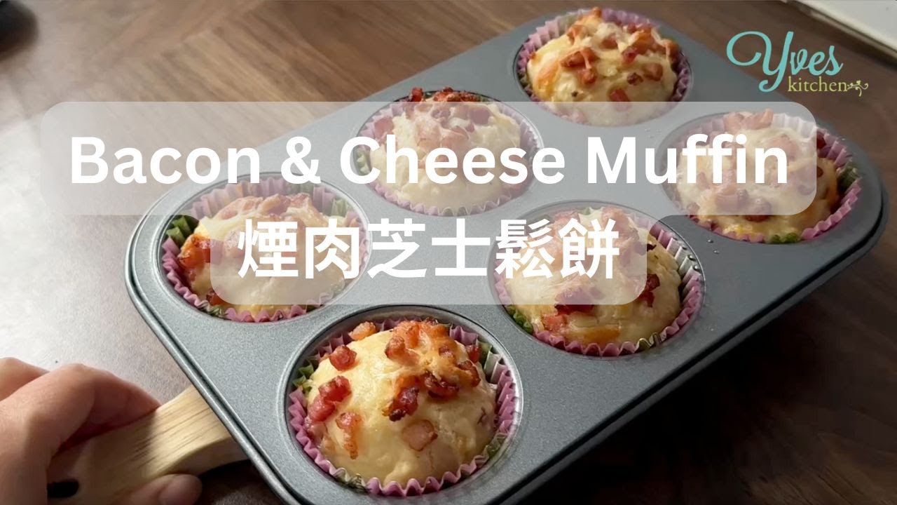 Easy & Quick Recipe - Bacon & Cheese Muffin | 煙肉芝士鬆餅 Yves Kitchen