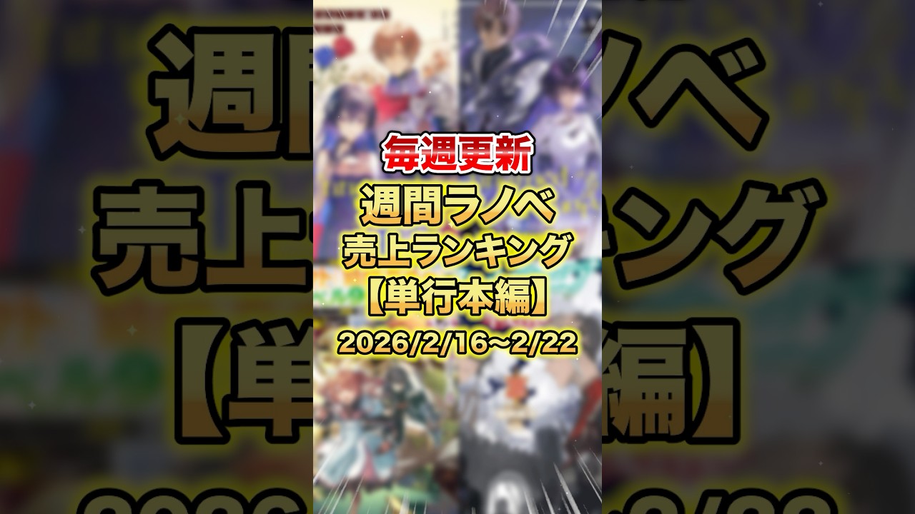 今売れているラノベはこれだ！【単行本編】【2月3週目】#ラノベ #アニメ