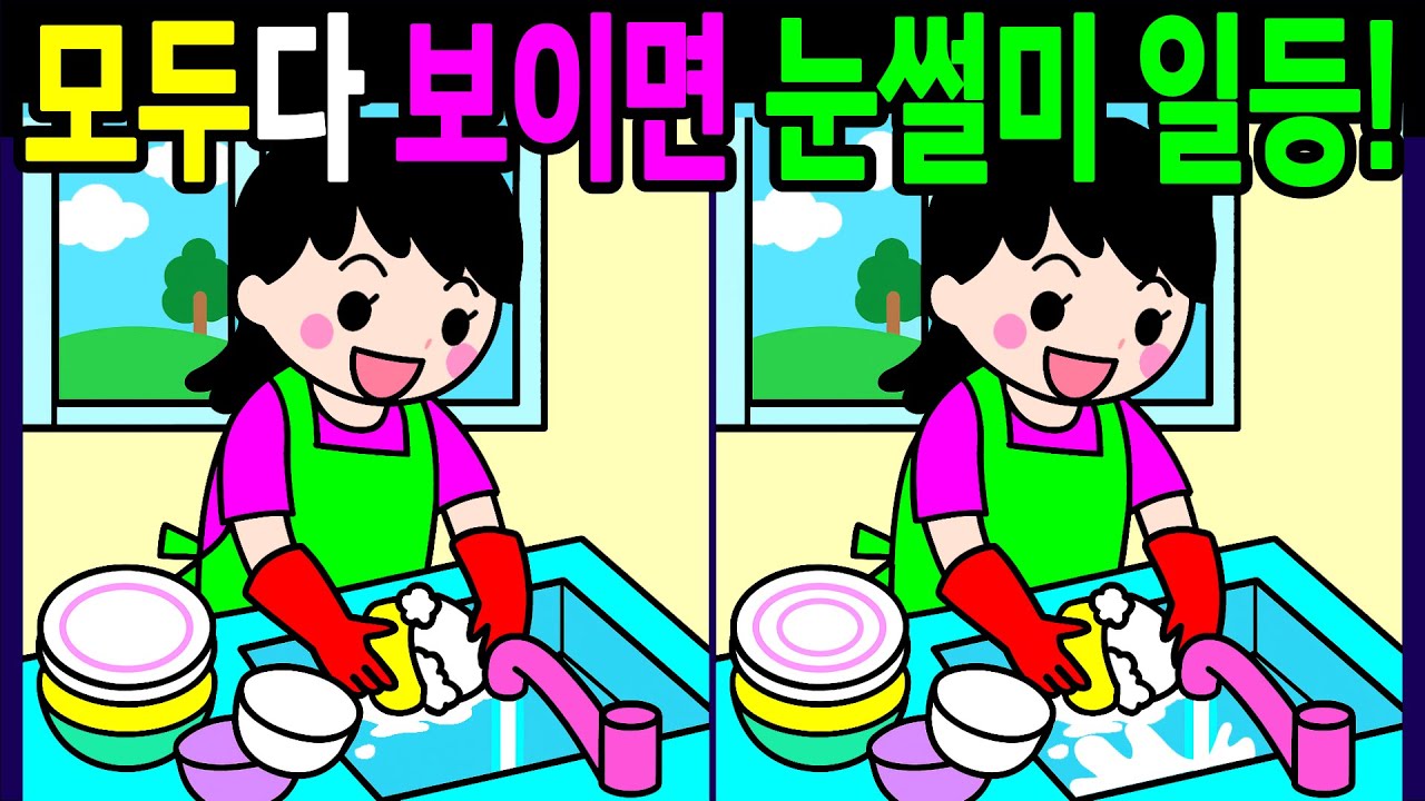 【다른그림찾기/치매예방】💯다 찾으면 눈썰미 전국일등! 건강한 뇌나이 20대!60대!70대! 시니어 기억력 30분복습문제【두뇌운동게임/인지력 향상/ Find Difference】