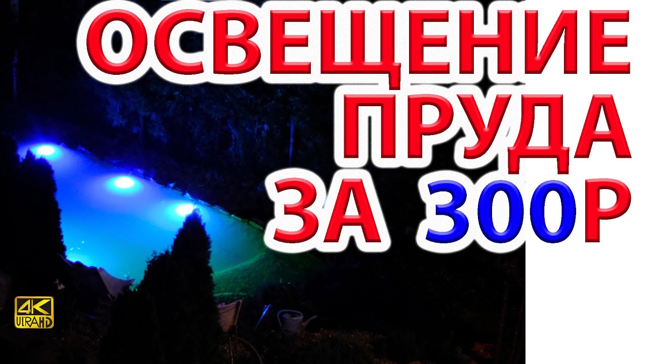 Подводное освещение пруда - так не делать!  См. комментарий под видео.