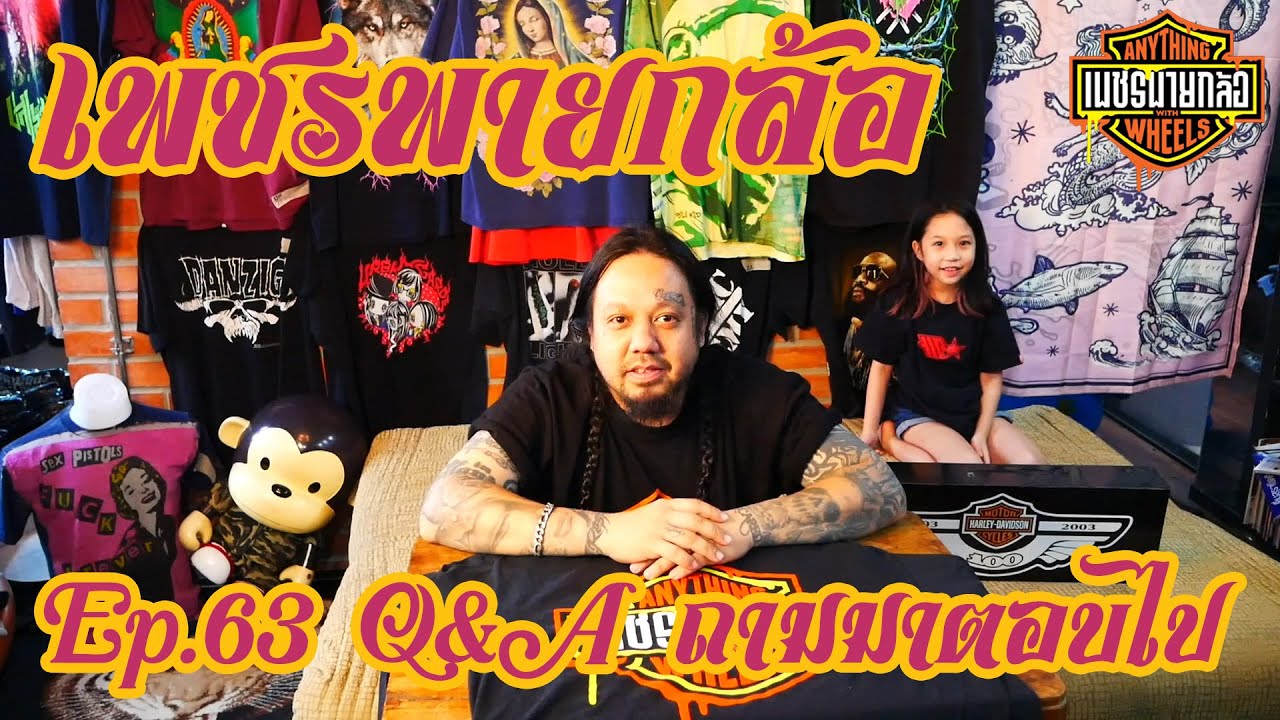 เพชรพายกล้อ Ep.63 Q&A ถามมาตอบไป