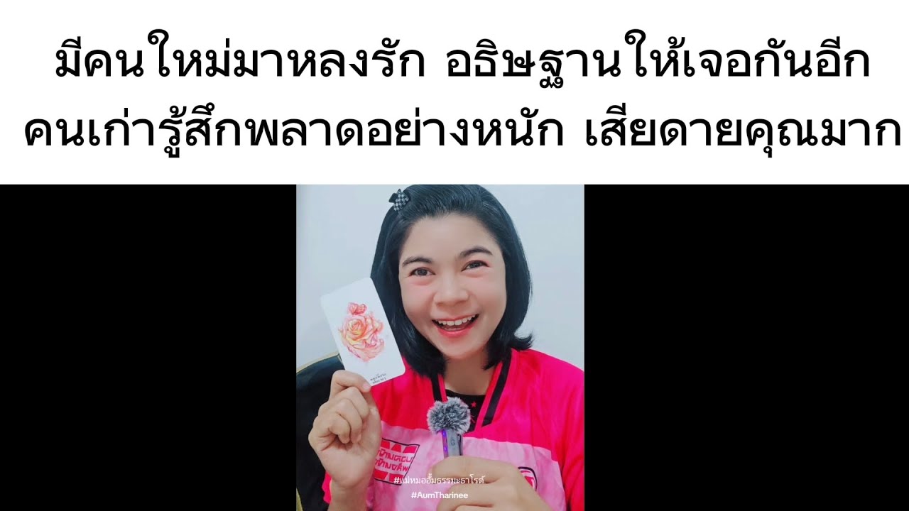 มีคนใหม่มาหลงรัก อธิษฐานให้ได้เจอกันอีก ขณะที่คนเก่าก็รู้สึกพลาดมาก เสียดายคุณอย่างหนัก #AumTharinee