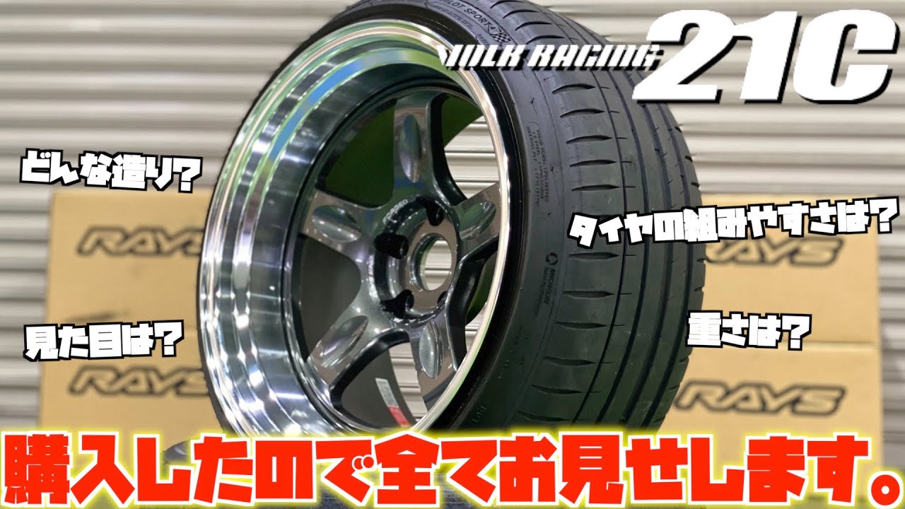 【開封動画】VOLK RACING 21C買っちゃいました！！