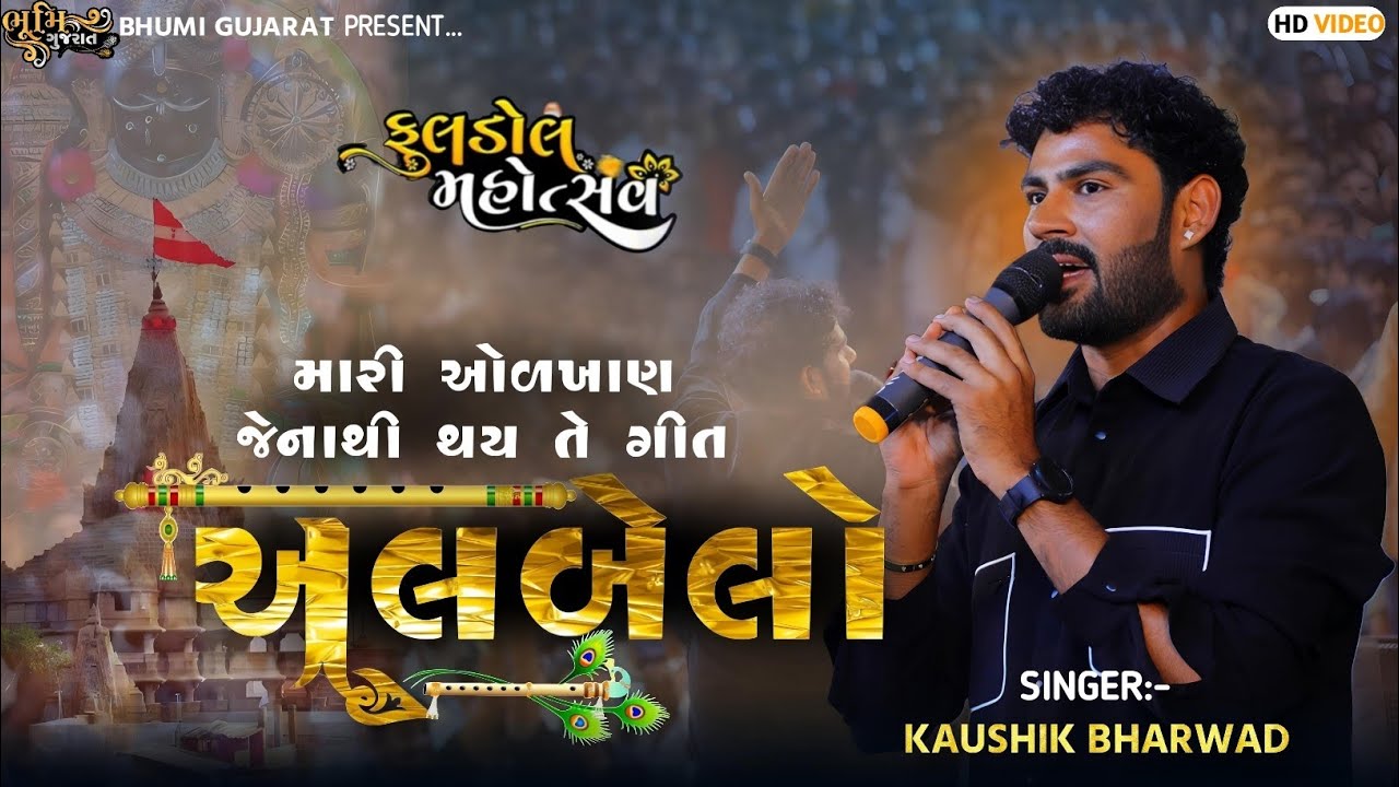 અલબેલો - Kaushik Bharwad || મારી ઓળખાણ જેનાથી થય તે ગીત|| Dwarka Live 2025 || Fuldol Mahotsav||Vol 1