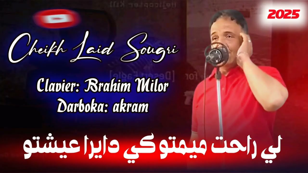 Cheikh Laid Sougri 2025 لي راحت ميمتو كي دايرا عيشتو