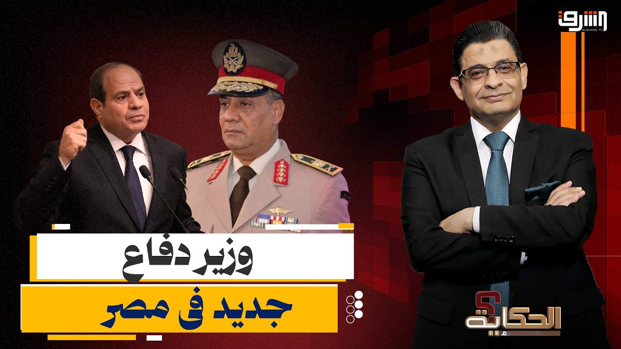 كواليس الإطاحة بوزير الدفاع عبد المجيد صقر وتعيين الفريق أحمد زاهر
