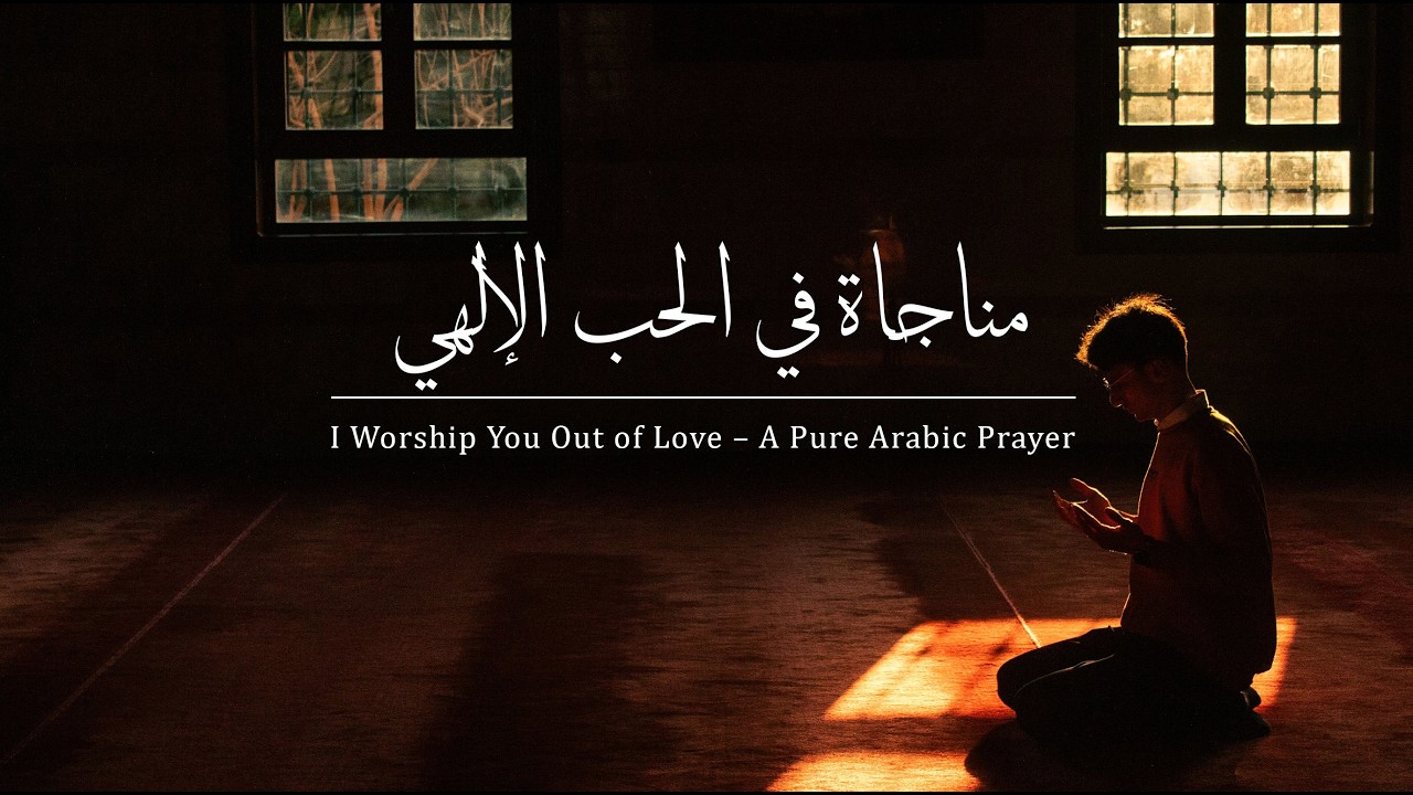 I Worship You Out of Love – A Pure Arabic Prayer | مناجاة في الحب الإلهي – رابعة العدویة