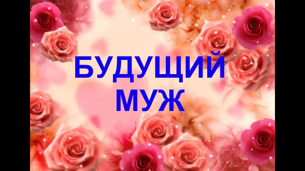 БУДУЩИЙ МУЖ 💍❤🌈 Характер, буквы в имени, знак зодиака, внешность, профессия...