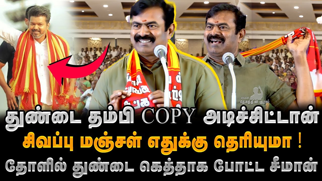 துண்டை தம்பி COPY அடிச்சிட்டான் | சிவப்பு மஞ்சள் எதுக்கு தெரியுமா | #tvk #seeman #seemanspeech