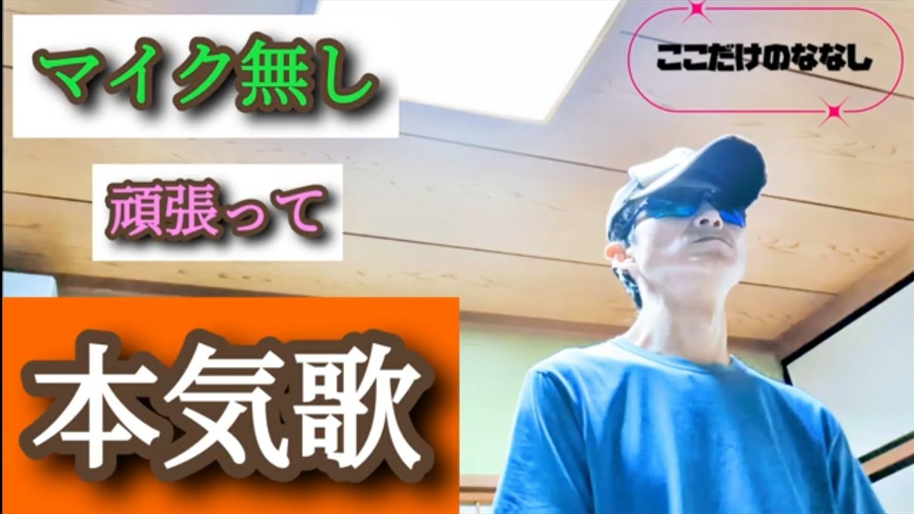 いきものがかり『帰りたくなったよ』マイク無し頑張って本気歌
