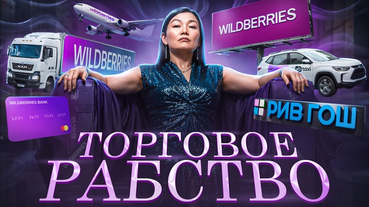 Что происходит с Wildberries НА САМОМ ДЕЛЕ? Стратегии и СХЕМЫ Татьяны Ким