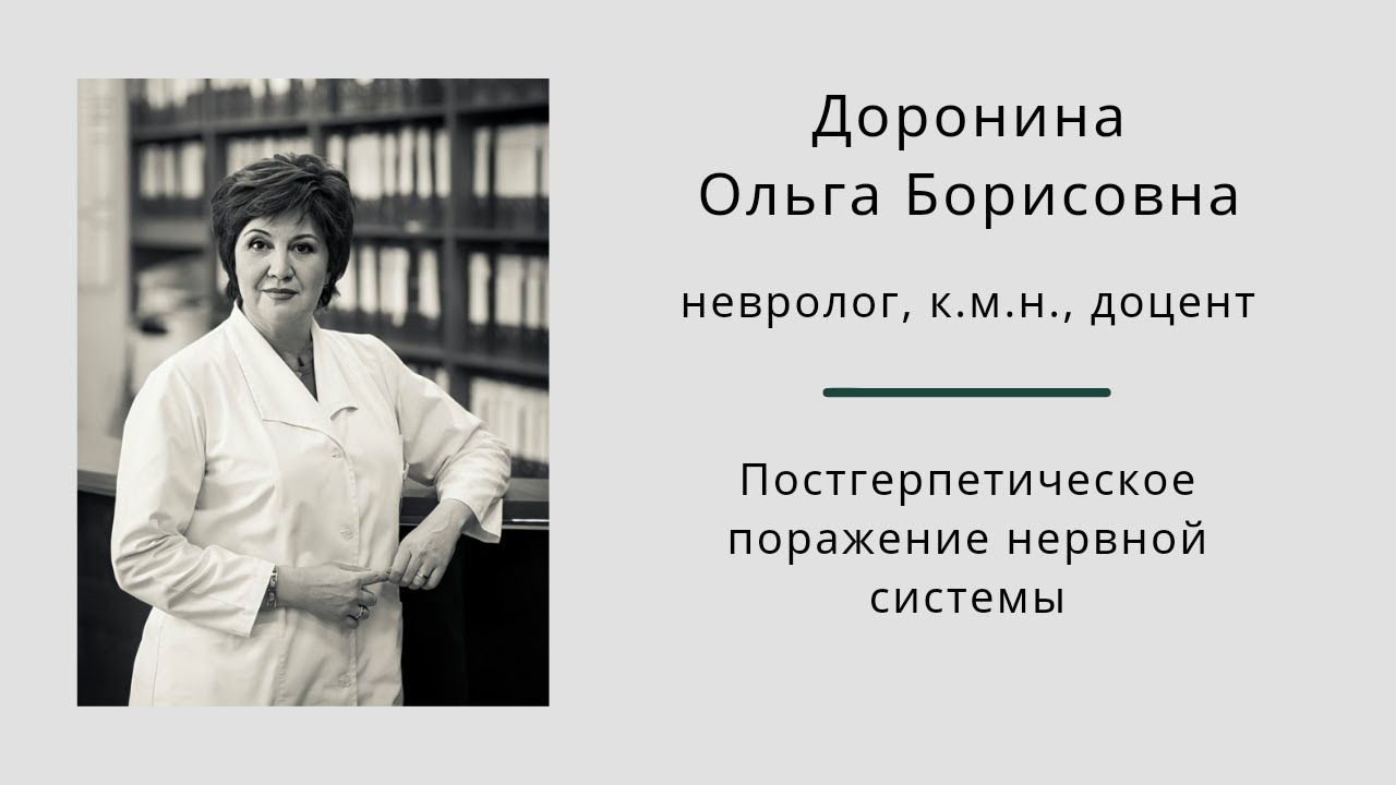 Постгерпетическое поражение нервной системы. Ольга Борисовна Доронина.