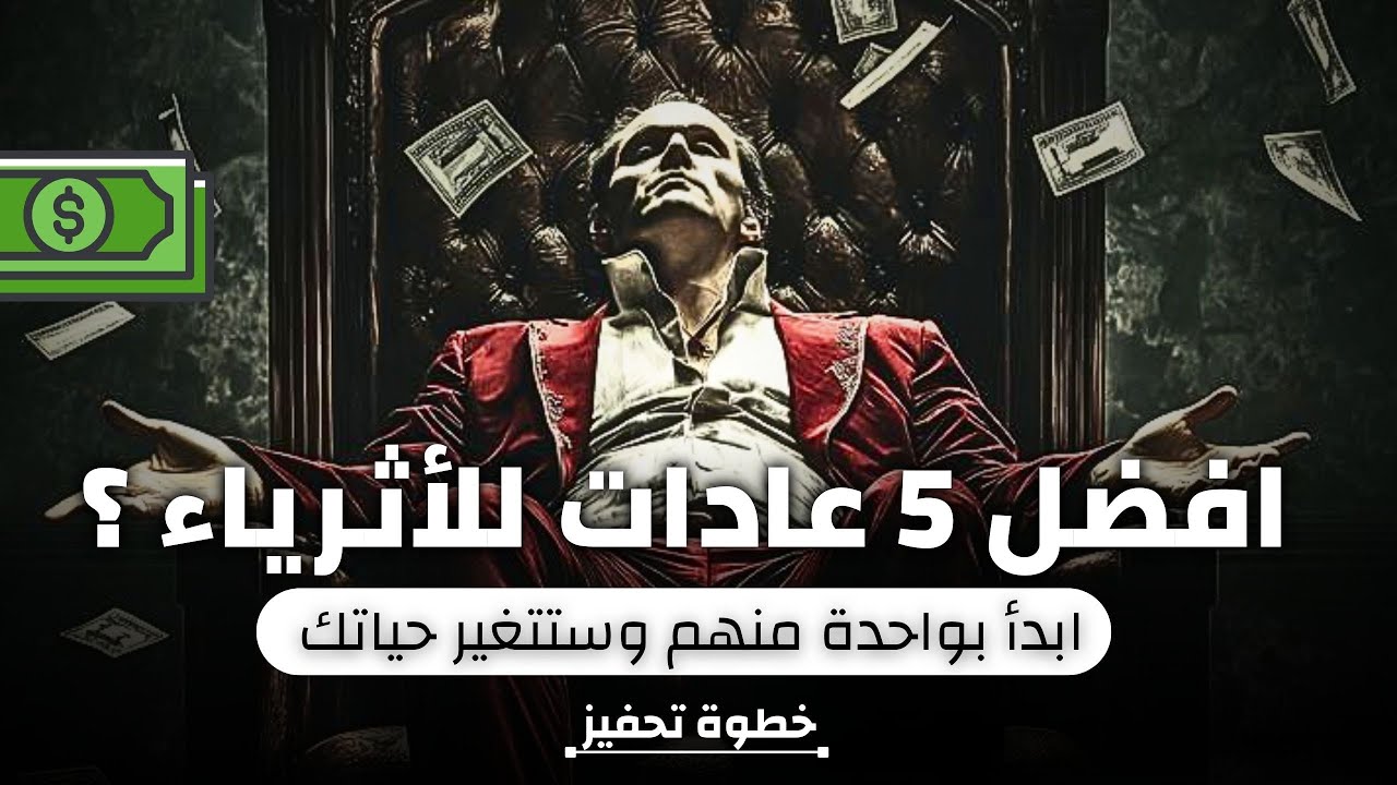 بدك تصير غني؟🤑 بلّش من هون… 5 عادات يومية ما بيحكي لك عنها حدا!⚡️