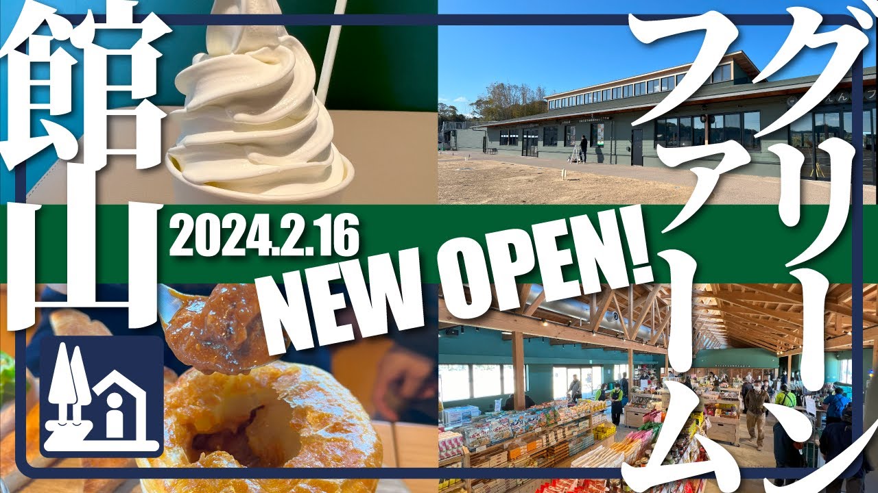 【2024.2.16オープン！】道の駅グリーンファーム館山／千葉県最新道の駅を道の駅キュレーターが解説！