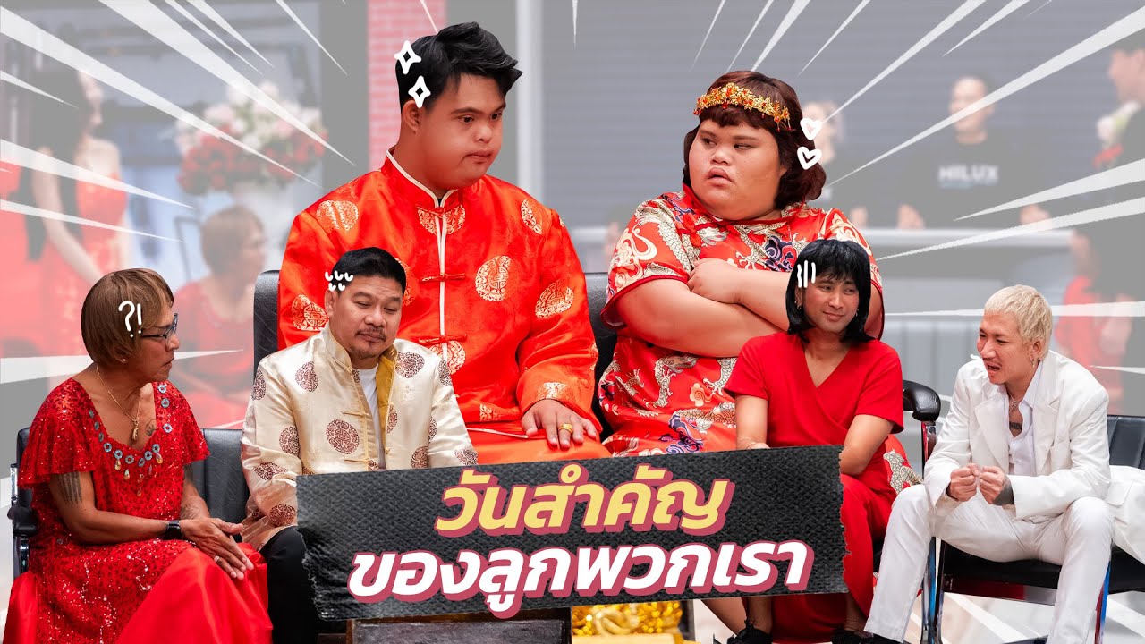 ก็มาดิคร้าบ | น้องอ๊อด น้องหลิน จัดงานแต่ง แต่มีแขกไม่ได้รับเชิญมาป่วน | 06 ก.ค. 68
